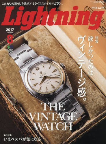 Lightning 2017年8月号 Vol.280「THE VINTAGE WATCH」(2017/6/30発売)
