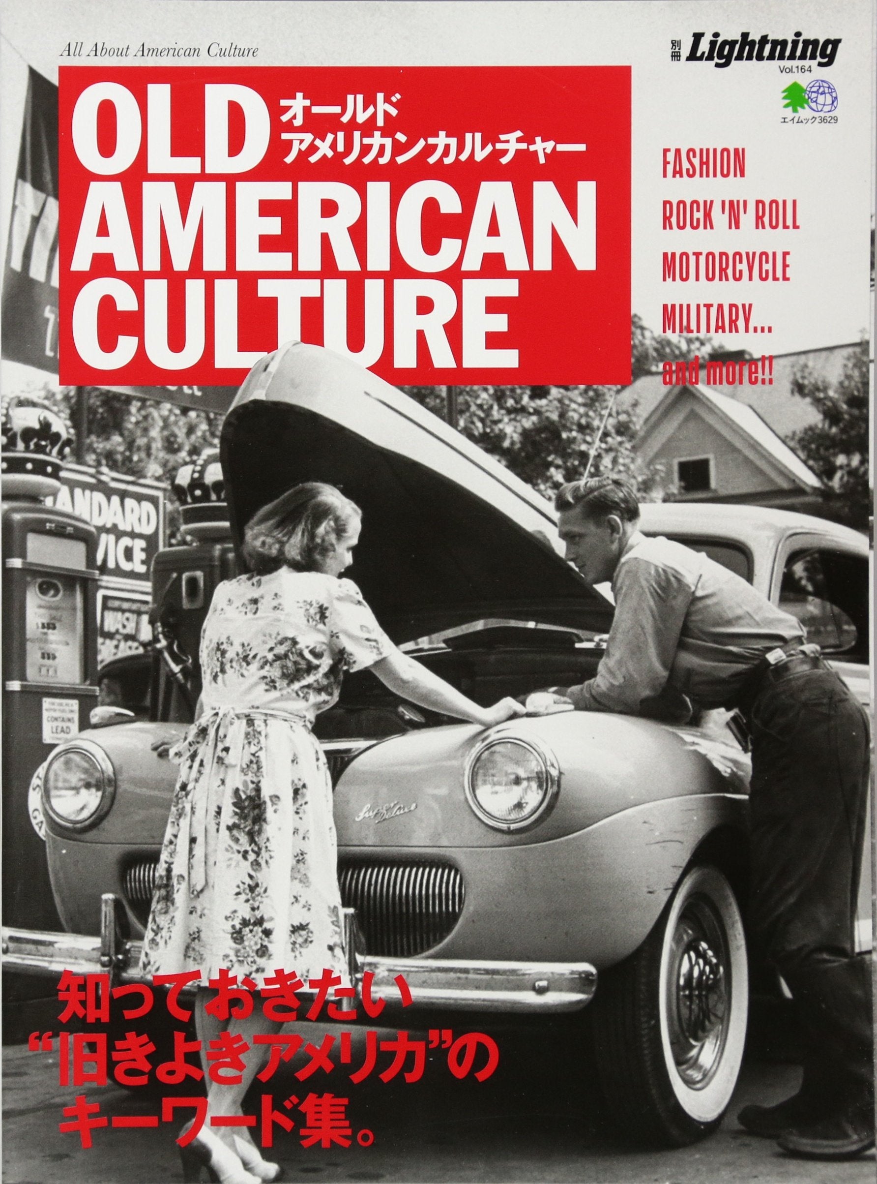 【中古】 アメリカ文化を読む 別冊Lightning Vol.164「オールドアメリカンカルチャー」(2017/2/25