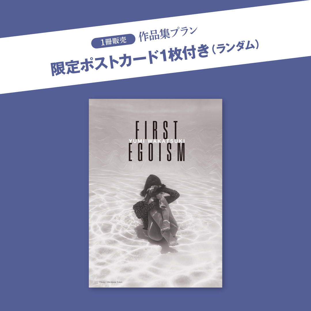 若月佑美 15周年記念作品集『FIRST EGOISM』 – ヘリテージブックストア