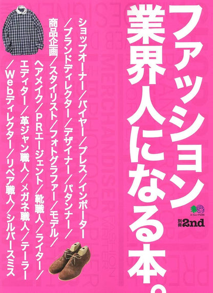 別冊2nd「ファッション業界人になる本」（2019/3/8発売）