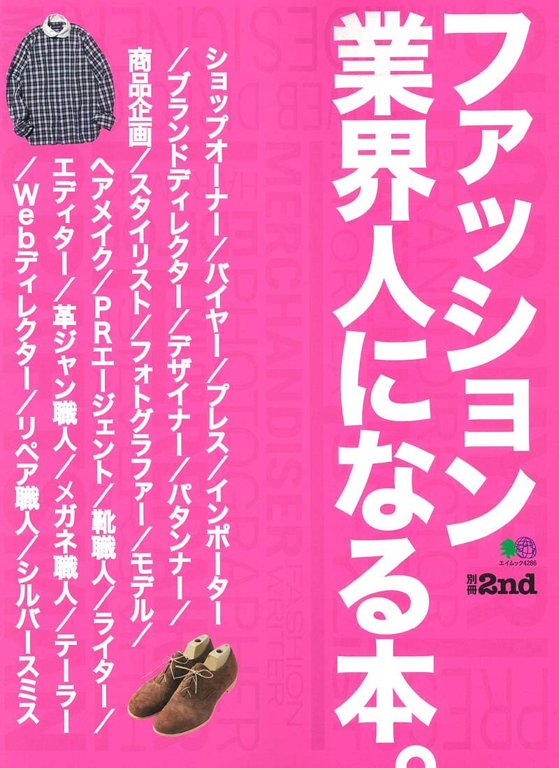 別冊2nd「ファッション業界人になる本」（2019/3/8発売）