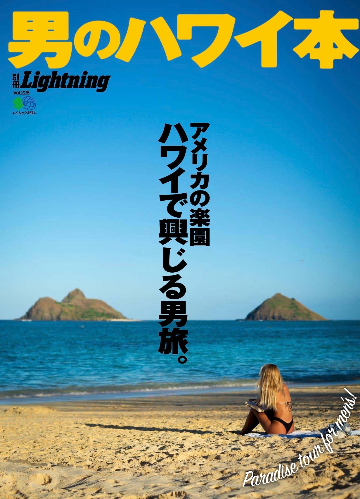 別冊Lightning Vol.228「男のハワイ本」 (2020/3/14発売)｜メンズ