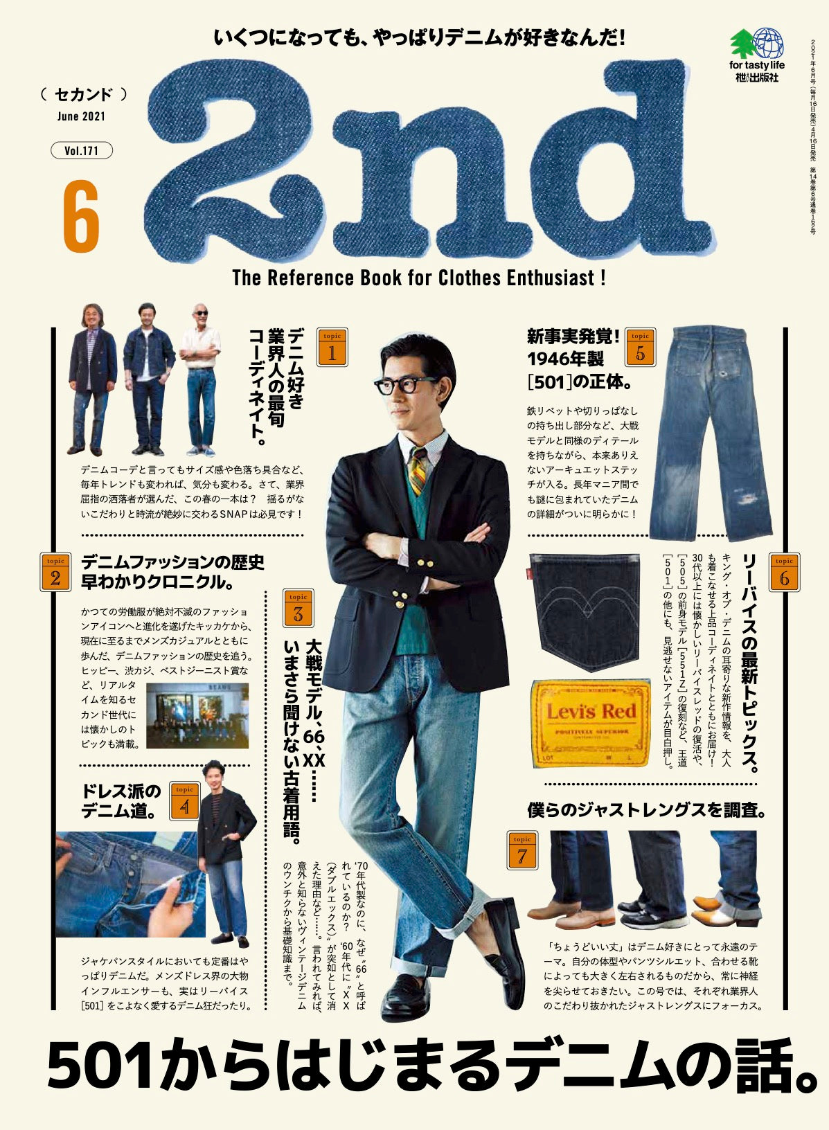 2nd 2021年6月号 Vol.171「501からはじまるデニムの話。」（2021/04/16発売）
