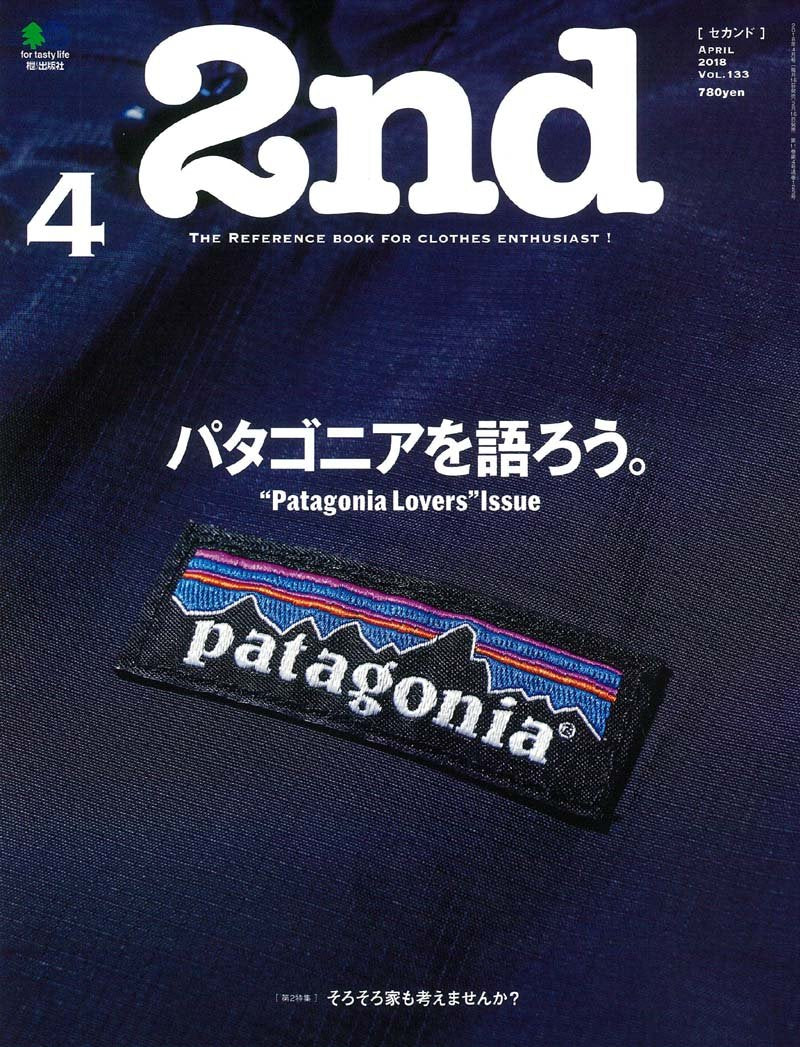 2nd 2018年4月号 Vol.133「パタゴニアを語ろう」(2018/2/16発売