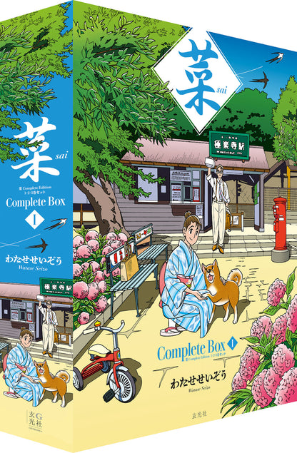 菜 Complete Box Ⅰ&Ⅱ　菜 Complete Edition（全6巻セット）
