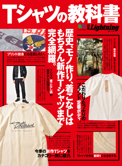 別冊Lightning Vol.233「Tシャツの教科書」（2020/5/26発売）｜メンズファッション誌「Lightning」公式オンラインストア