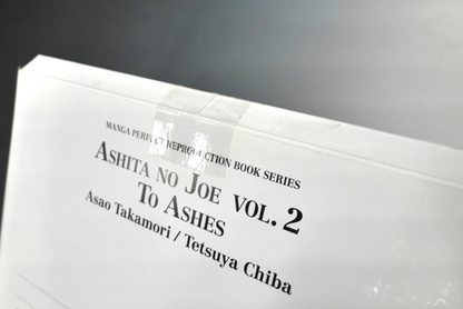 あしたのジョー Vol.2：灰になるまで ＜漫画原稿再生叢書