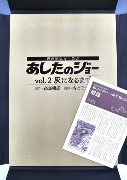 あしたのジョー Vol.2:灰になるまで <漫画原稿再生叢書 あしたのジョー Vol.2:灰になるまで <漫画原稿再生叢書