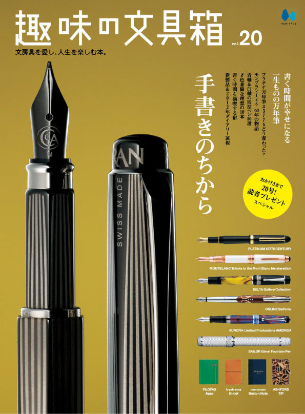復刻版】趣味の文具箱 Vol.20｜文房具の専門誌「趣味の文具箱」公式