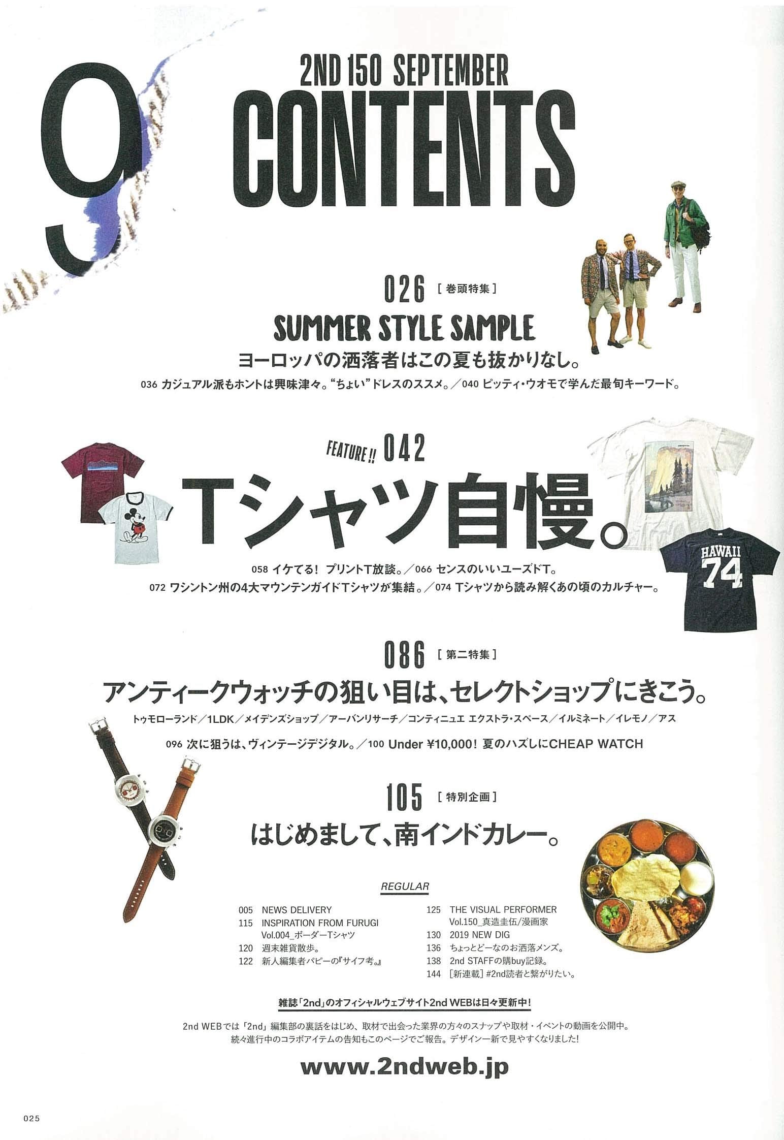 2nd 2019年09月号 Vol.150「ヨーロッパの洒落者はこの夏も抜かりなし。」（2019/7/16発売）