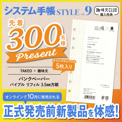 【先着300名様限定特典！】システム手帳STYLE vol.9（2024/9/30発売）