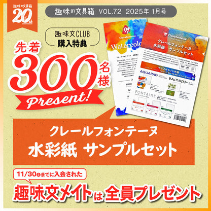 【先着300名様特典】趣味の文具箱2025年1月号 vol.72「万年筆インクの現在地」（2024/12/12発売）