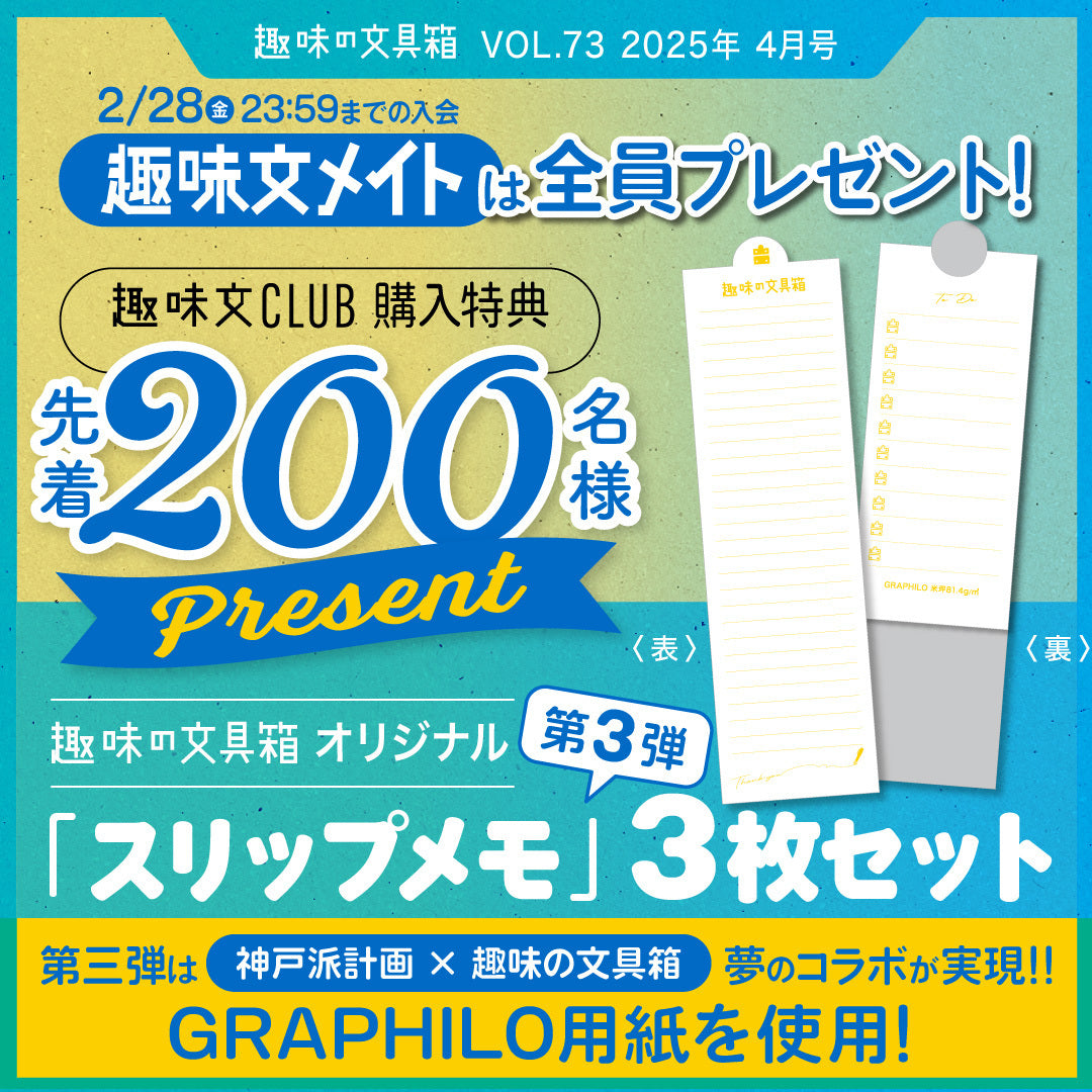 先着200名様特典】趣味の文具箱2025年4月号 Vol.73「一点物の文具に