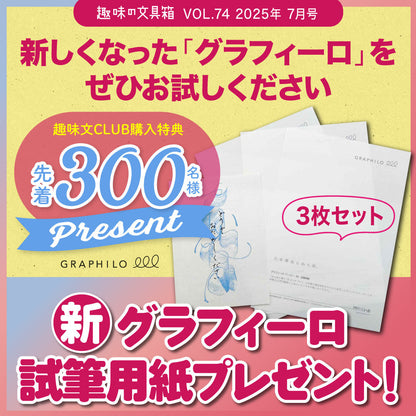 【先着300名様特典】趣味の文具箱2025年7月号 vol.74「心が躍る、実用文具の最前線」（2025/6/13発売）
