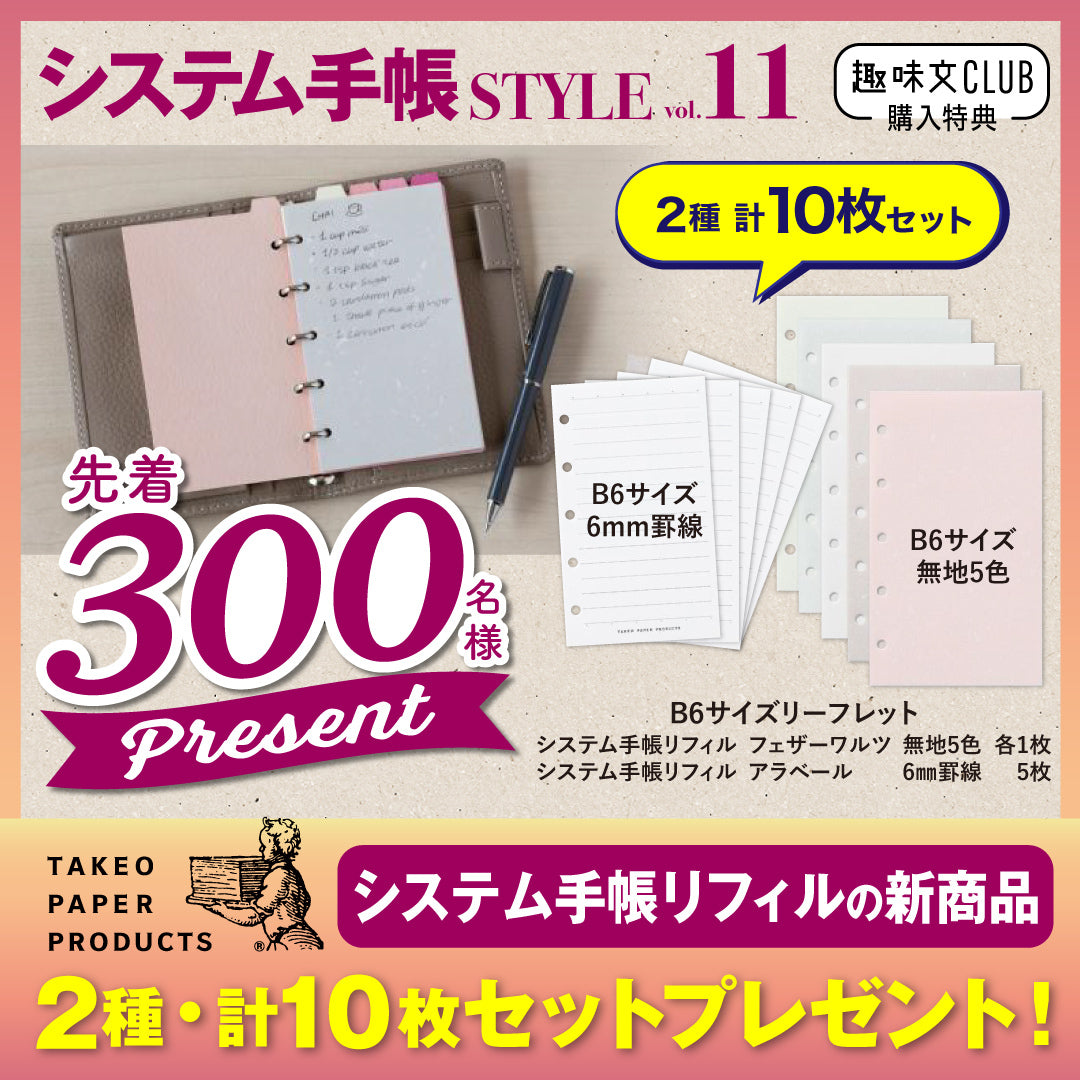 【先着300名様限定特典！】システム手帳STYLE   vol.11（2026/9/30発売）
