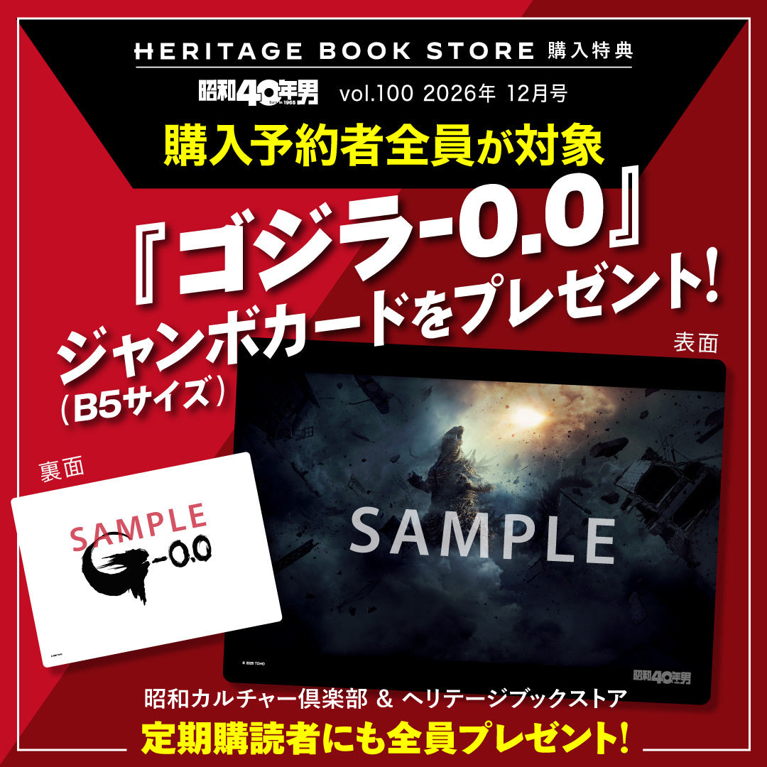 【購入特典あり！】昭和40年男 2026年12月号 Vol.100「あの日僕らが観た日本映画。」（2026/11/11発売）