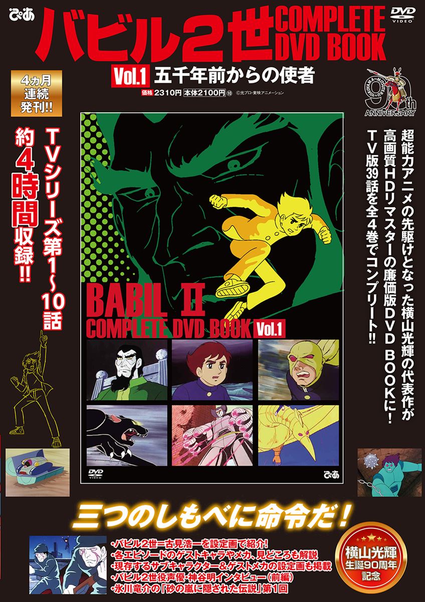 バビル2世 COMPLETE DVD BOOK（全巻セット 全4巻） – ヘリテージブック