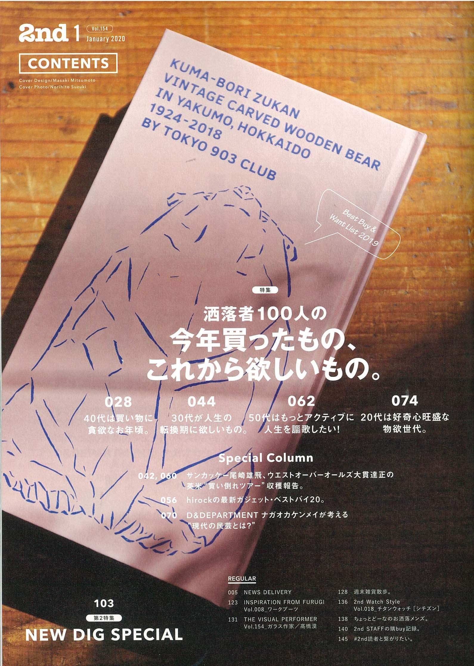 2nd 2020年1月号 Vol.154「洒落者100人の今年買ったもの、これから欲しいもの。」（2019/11/15発売）