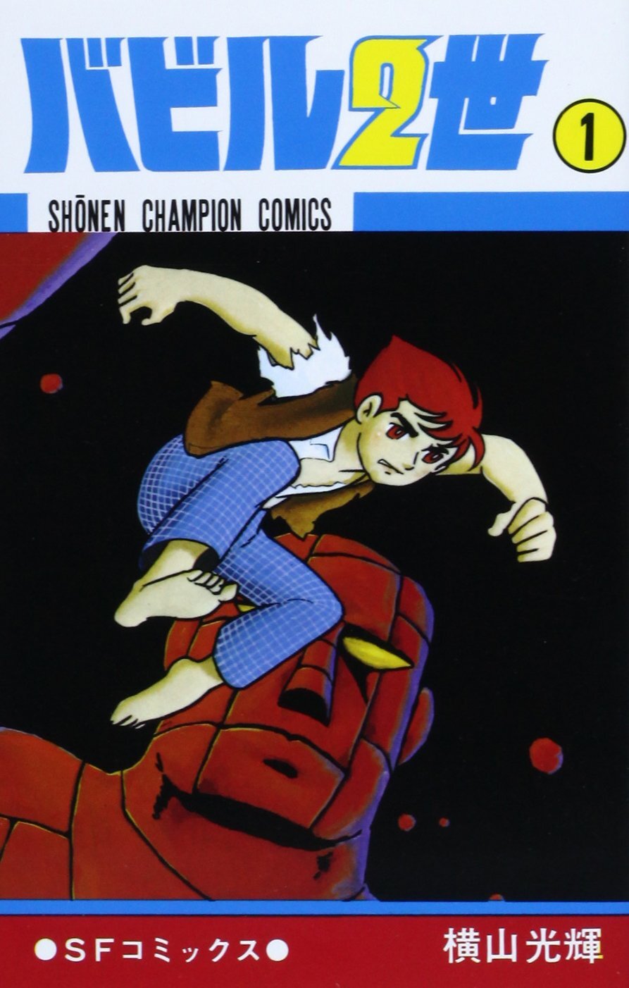 バビル2世　全12巻セット