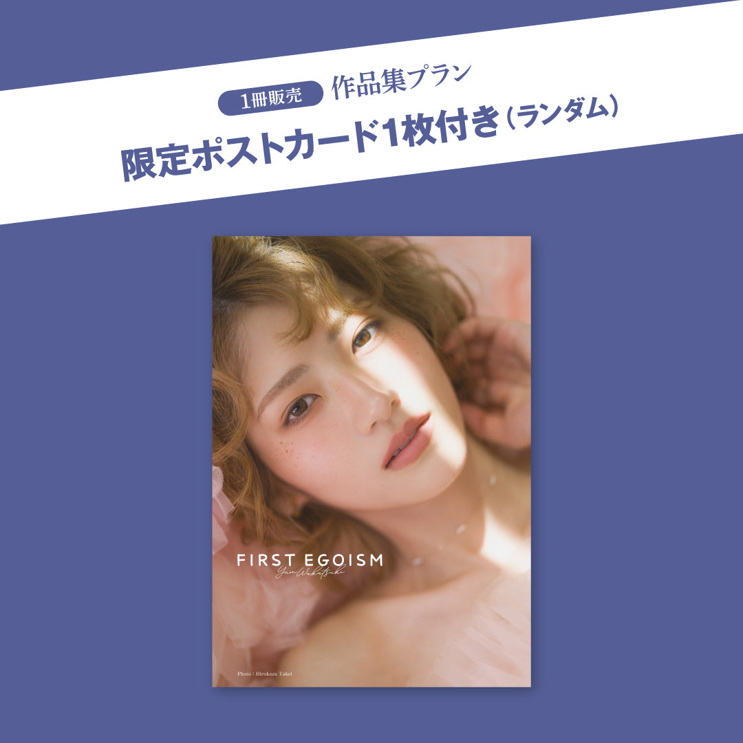若月佑美 15周年記念作品集『FIRST EGOISM』 – ヘリテージブックストア