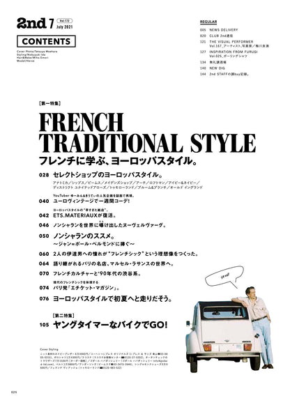 2nd 2021年7月号 Vol.172「フレンチに学ぶ、ヨーロッパスタイル。」（2021/05/14発売）