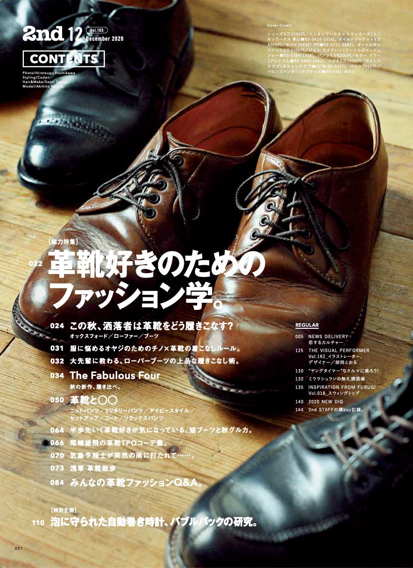 2nd 2020年12月号 Vol.165「革靴好きのためのファッション学。」（2020/10/16発売）