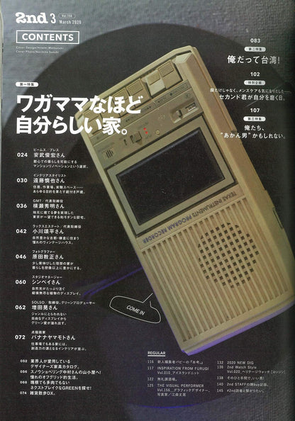 2nd 2020年3月号 Vol.156「ワガママなほど自分らしい家。」（2020/1/16発売）