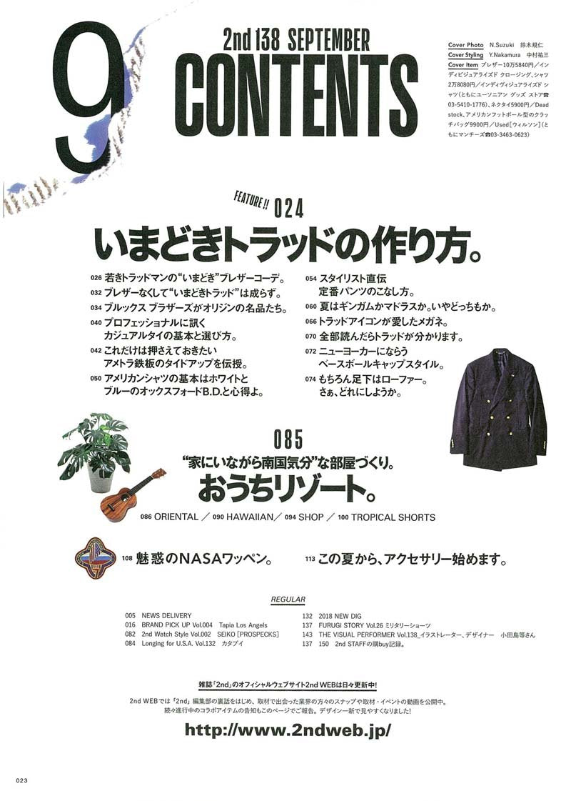 2nd 2018年9月号 Vol.138「いまどきトラッドの作り方。」(2018/7/14発売)