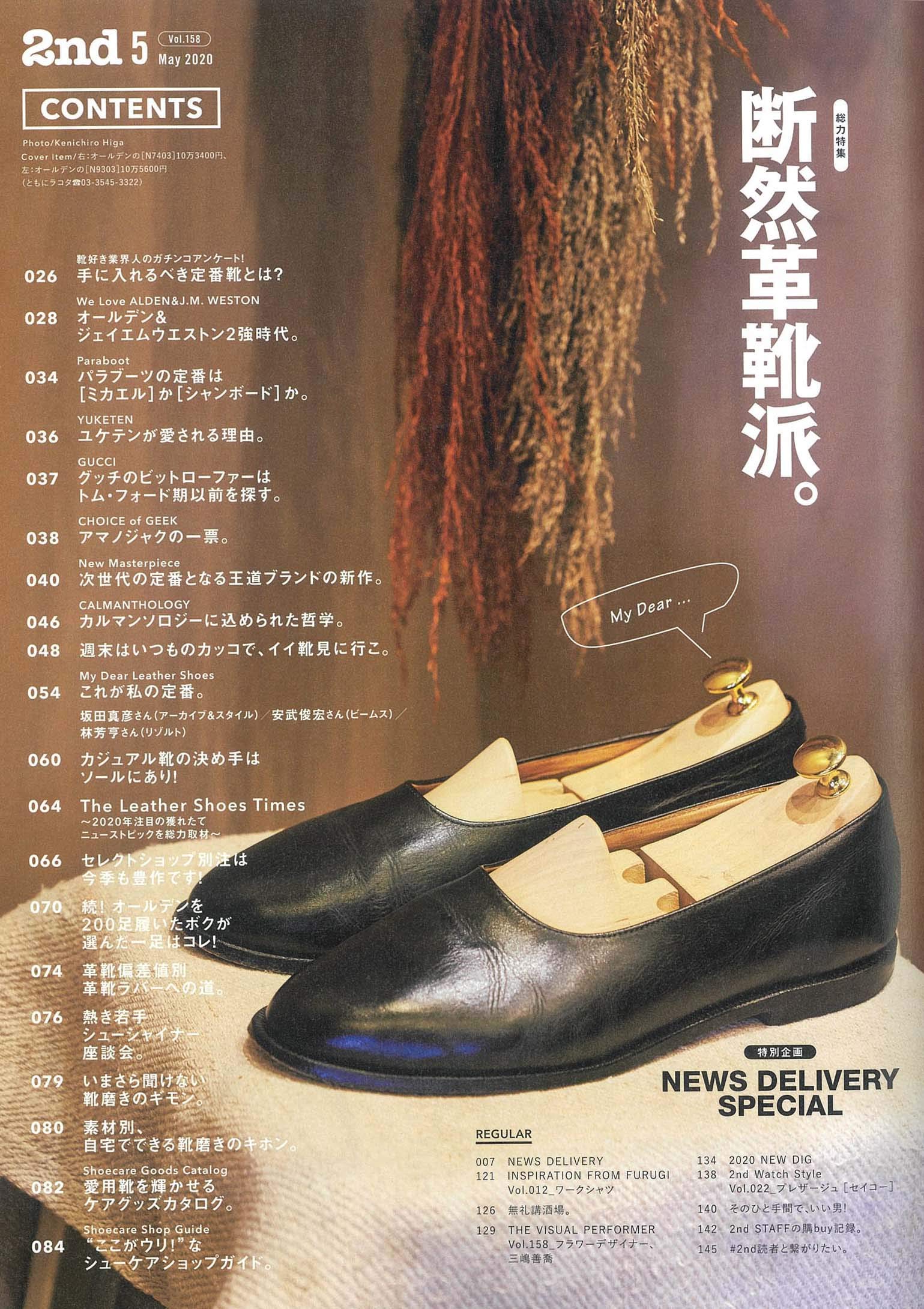 2nd 2020年5月号 Vol.158「断然革靴派。」（2020/3/16発売）