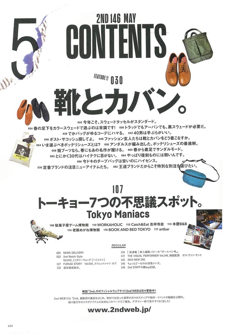 2nd 2019年5月号 Vol.146「靴とカバン。」（2019/3/15発売）