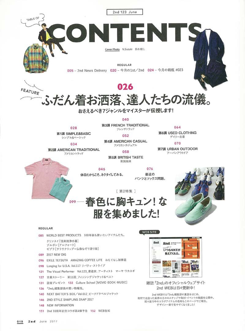 2nd 2017年6月号 Vol.123「ふだん着お洒落」(2017/4/15発売)