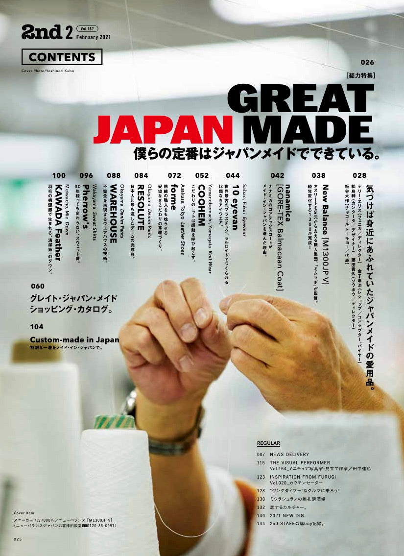 2nd 2021年2月号 Vol.167「僕らの定番はジャパンメイドでできている。」（2020/12/16発売）
