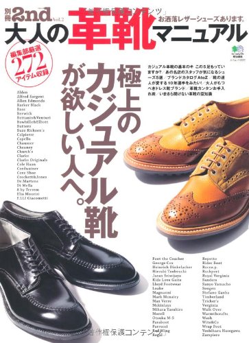 別冊2nd Vol.2 「大人の革靴マニュアル」(2010/9/27発売)*