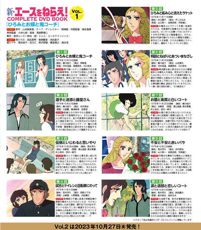 新・エースをねらえ！ COMPLETE DVD BOOK（全巻セット 全3巻）