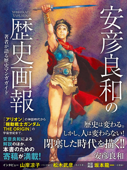 クラッシャージョウ × ダーティペア × 歴史画報 豪華イラスト3冊セット