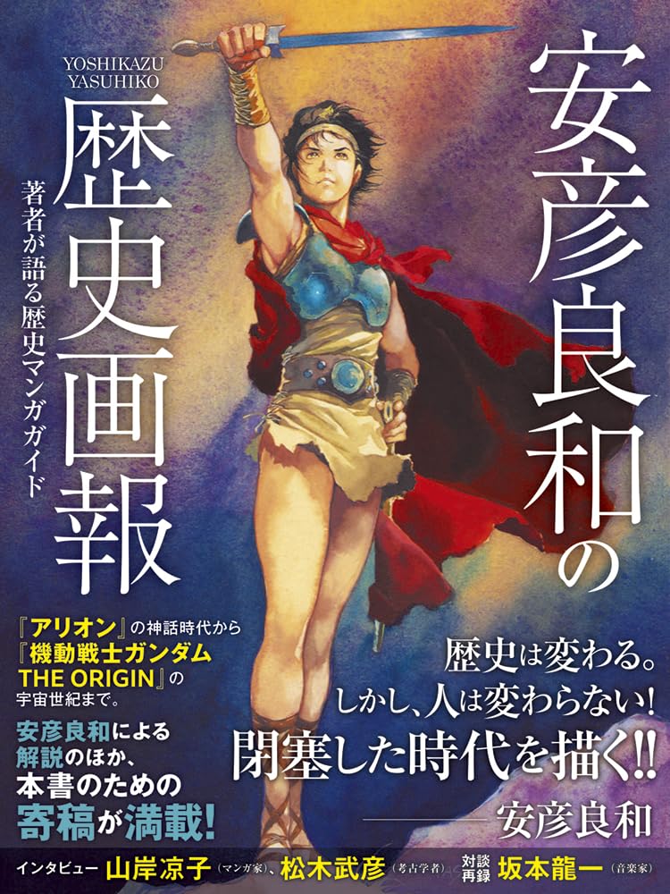 クラッシャージョウ × ダーティペア × 歴史画報 豪華イラスト3冊セット