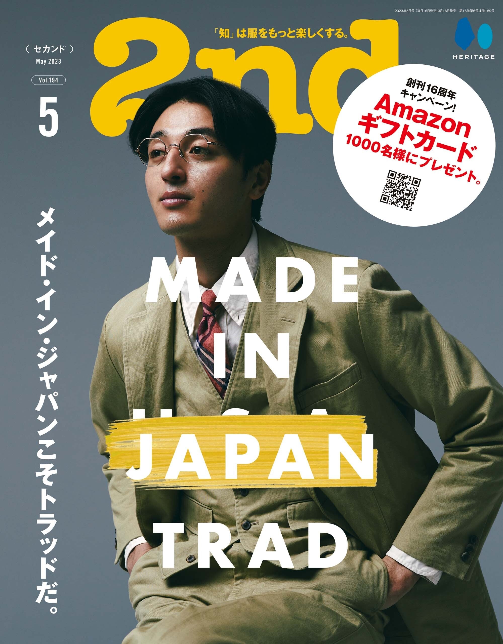 2nd 2023年5月号 Vol.194「メイド・イン・ジャパンこそトラッドだ。」（2023/3/16発売）