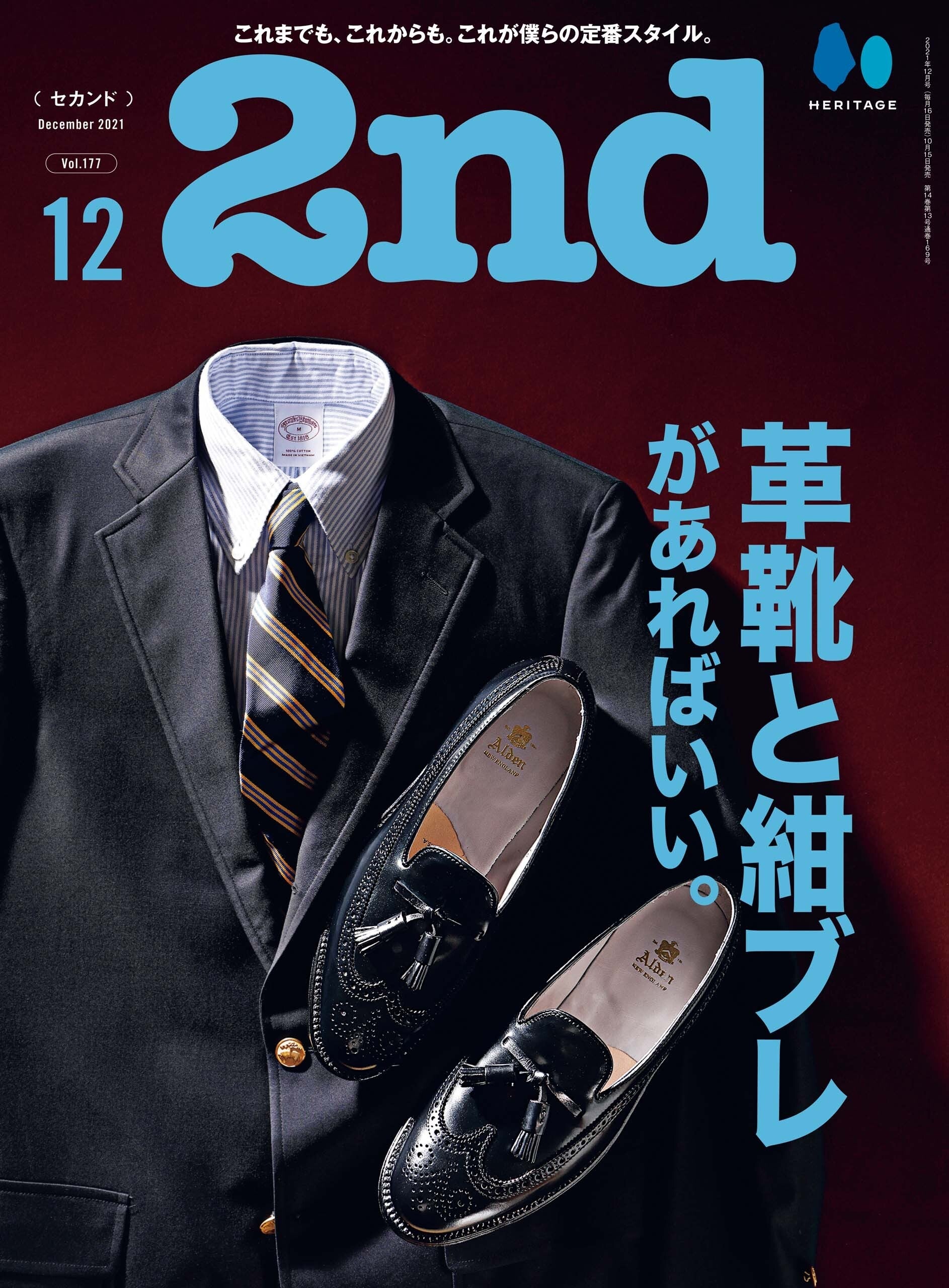 2nd 2021年12月号 Vol.177「革靴と紺ブレがあればいい。」（2021/10/15発売）