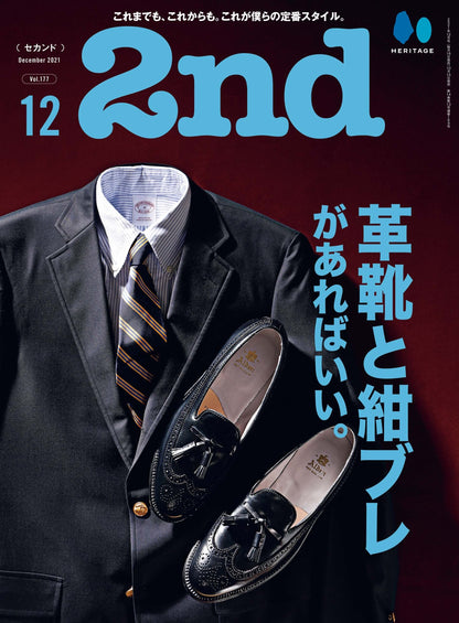 2nd 2021年12月号 Vol.177「革靴と紺ブレがあればいい。」（2021/10/15発売）