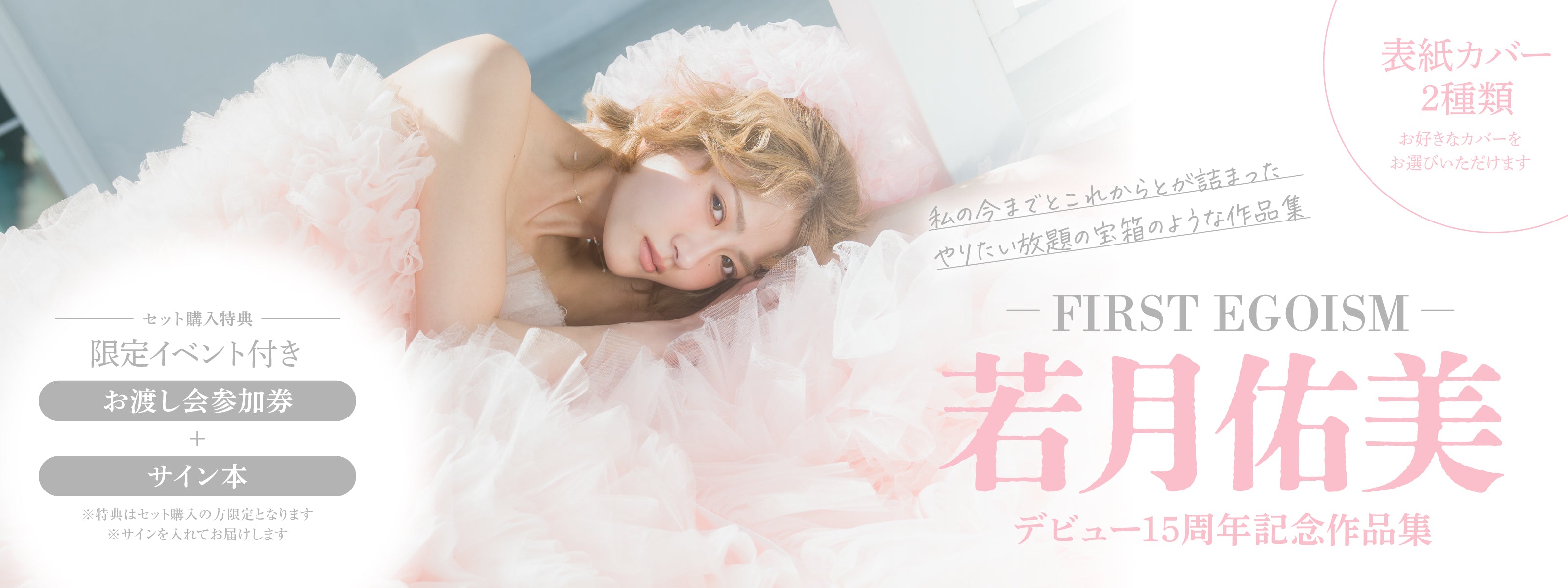 若月佑美 15周年記念作品集『FIRST EGOISM』 – ヘリテージブックストア