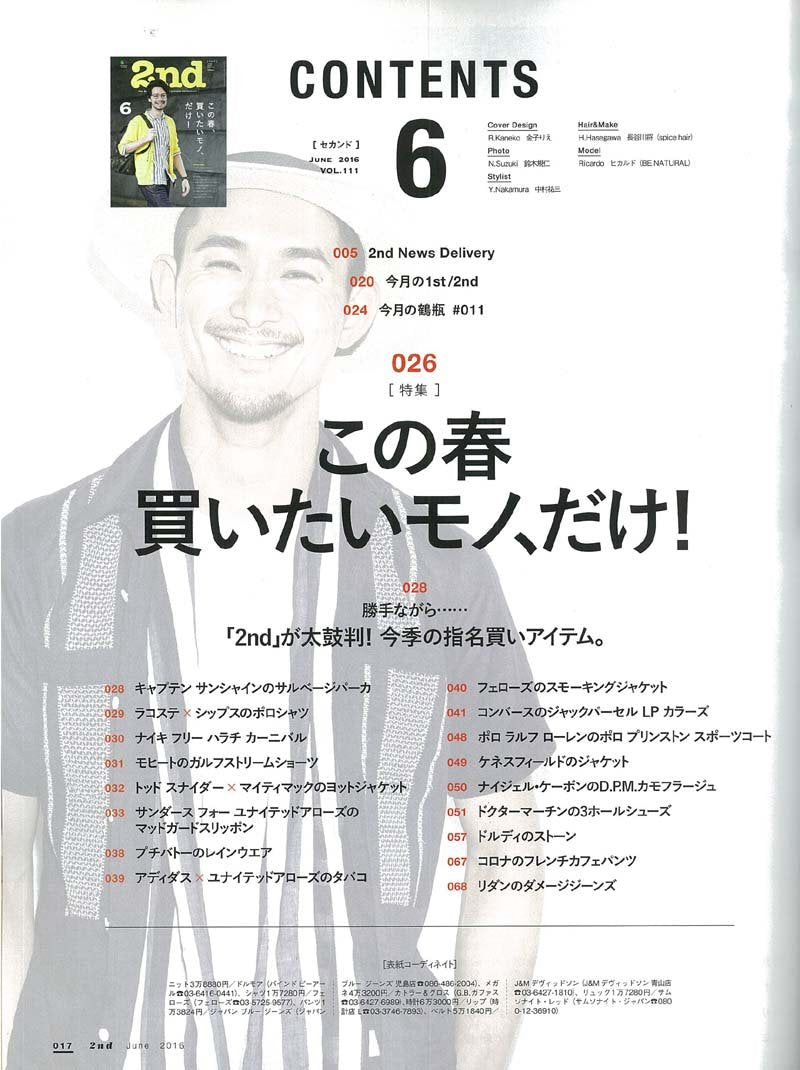 2nd  2016年6月号 Vol.111「この春、買いたいモノ、だけ！」(2016/4/16発売)