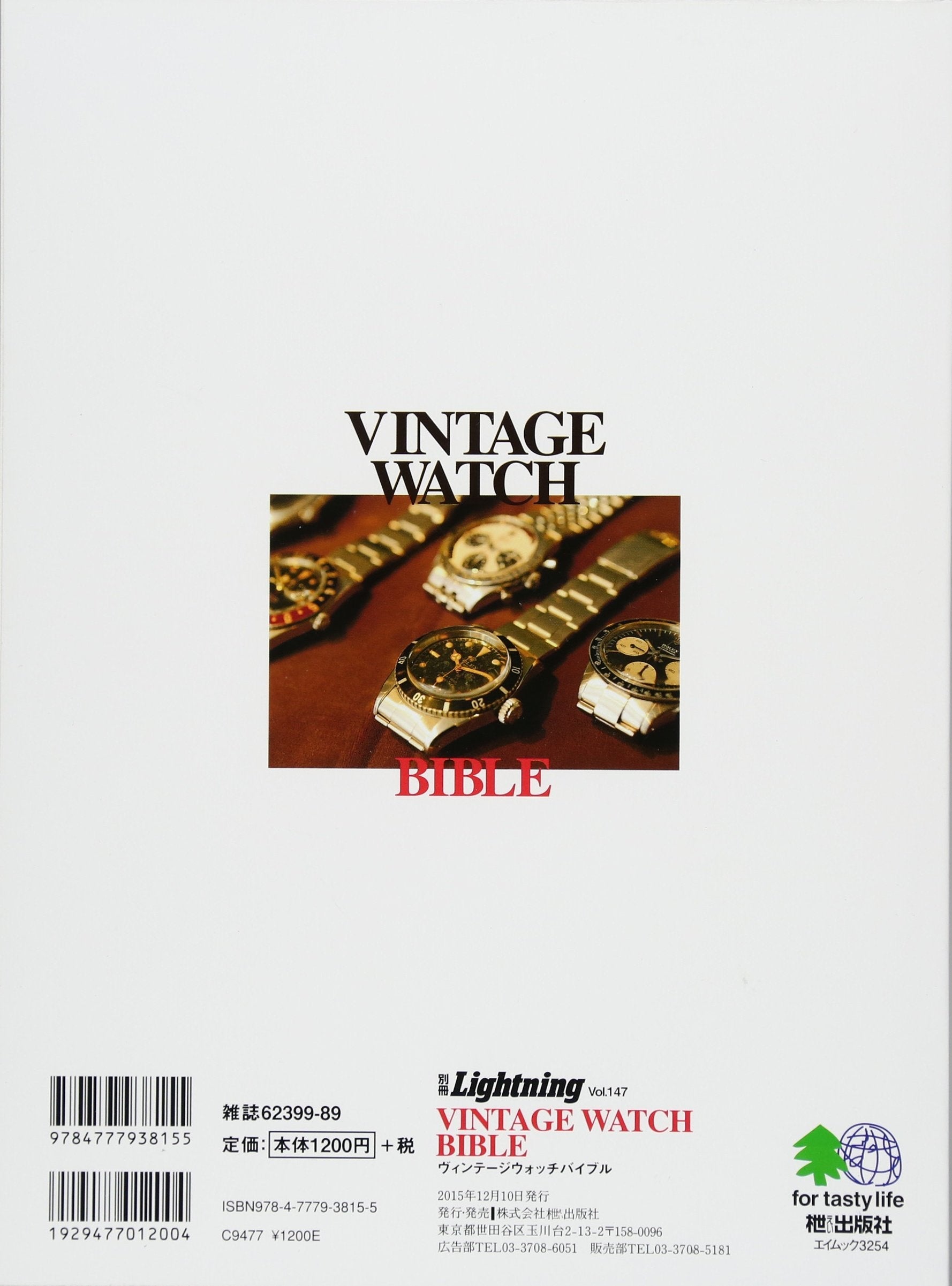 別冊Lightning Vol.147 「VINTAGE WATCH BIBLE」(2015/11/28発売