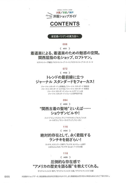 別冊2nd Vol.23 「大阪／京都／神戸イケてる! 洋服ショップガイド」(2016/2/29発売)