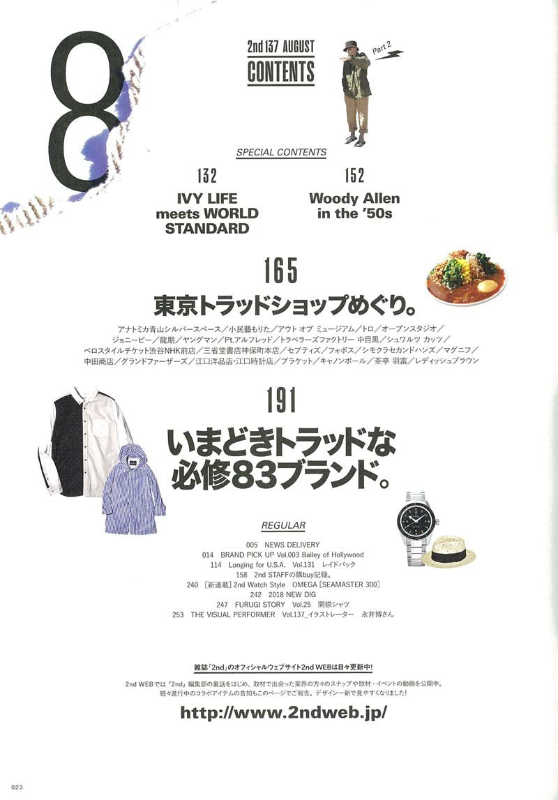 2nd 2018年8月号 Vol.137 「やっぱりオールデンが好きなんだ。」(2018/6/15発売)