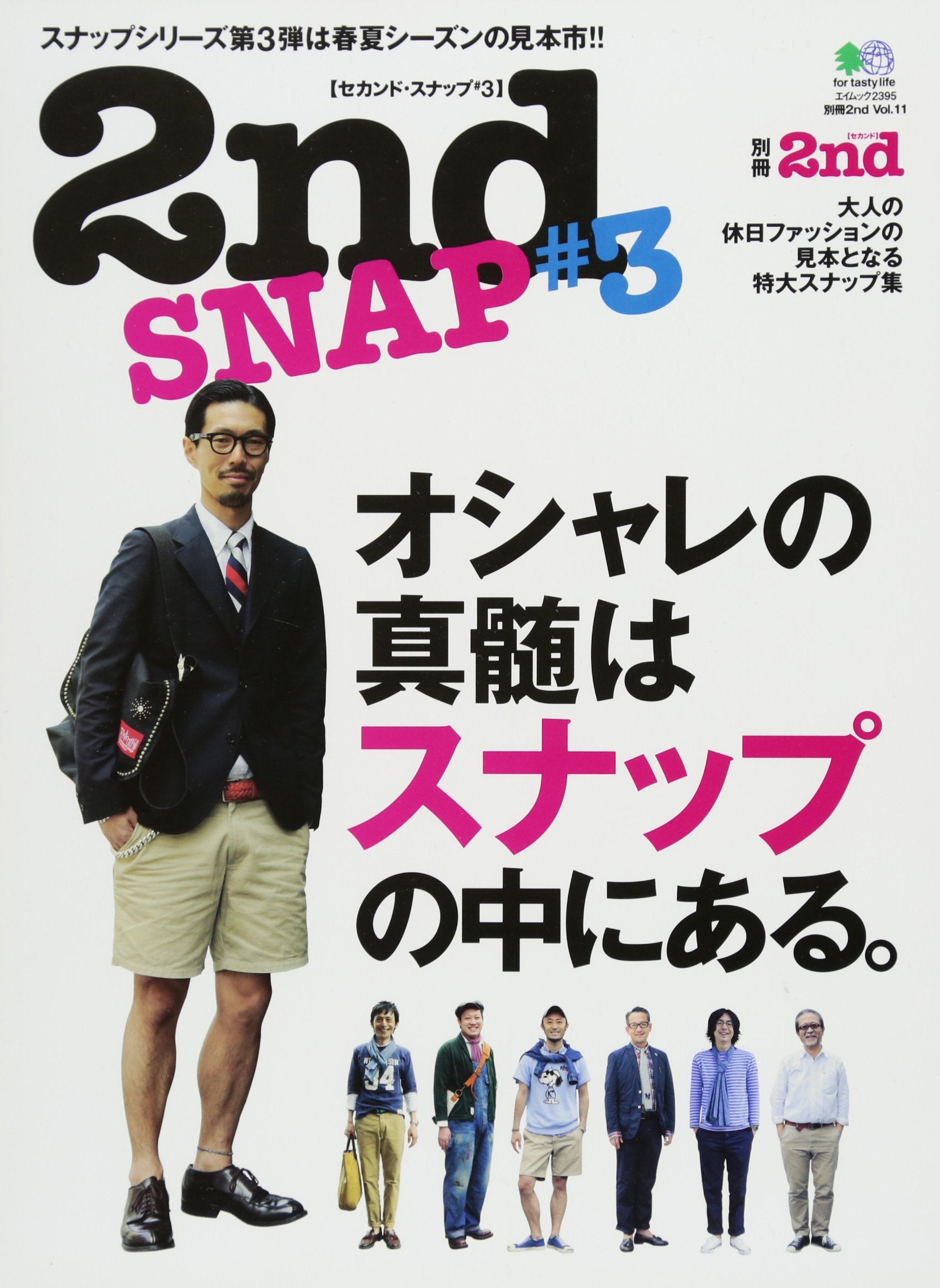 別冊2nd Vol.11「2nd SNAP #3」(2012/5/21発売) – ヘリテージブックストア