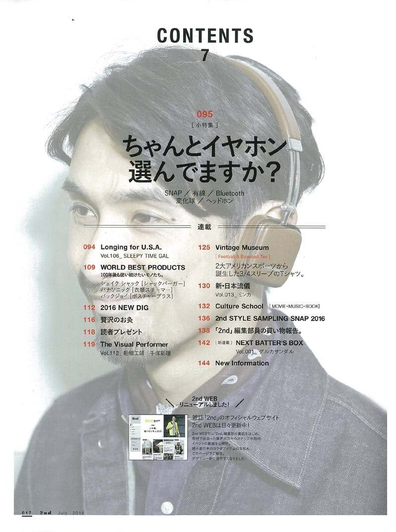 2nd 2016年7月号 Vol.112「セレクトショップで本当のお宝を見つける！」(2016/5/16発売)