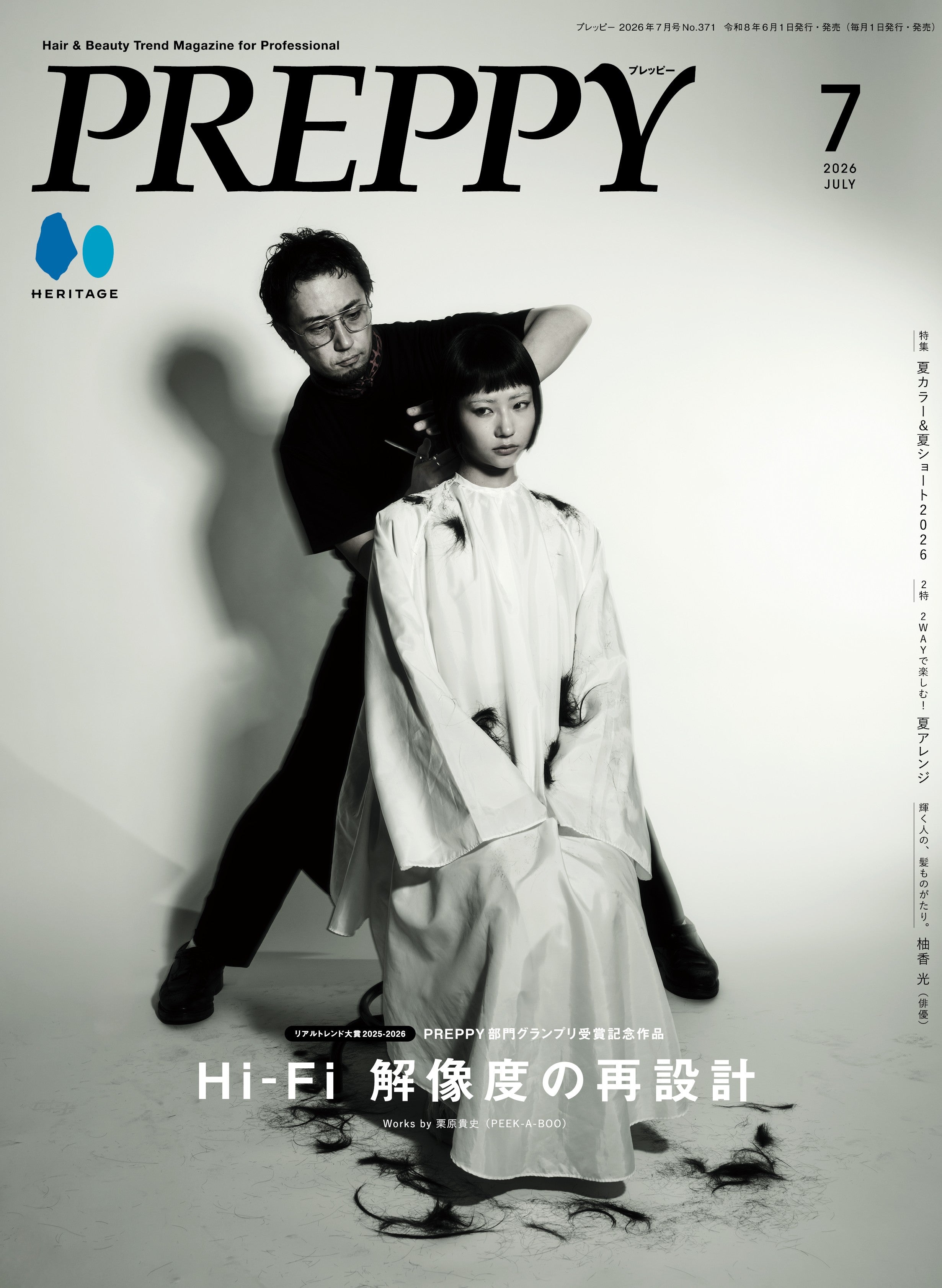 PREPPY 2026年7月号 NO.371【美容師表紙版】（2026/6/1発売）