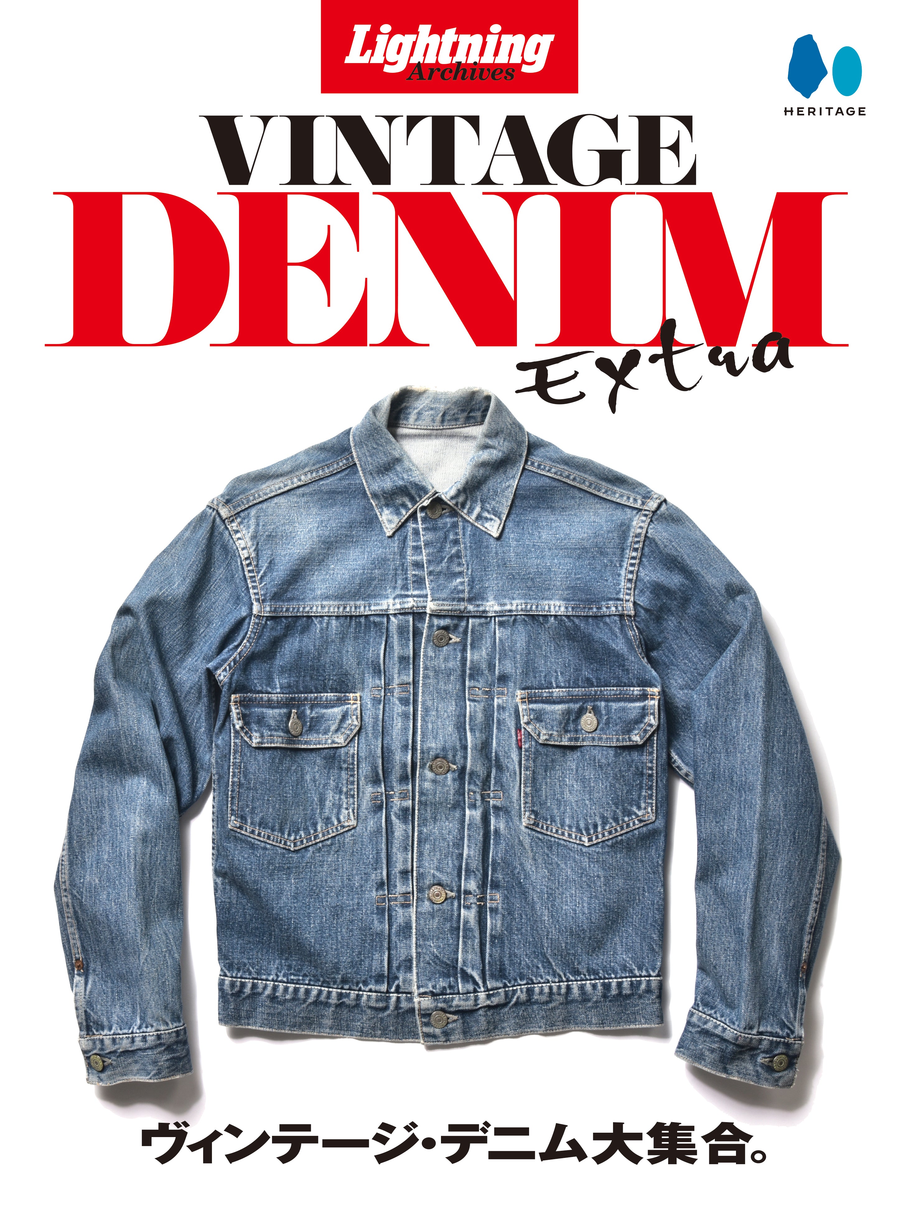 【復刻版】Lightning Archives VINTAGE DENIM EXTRA