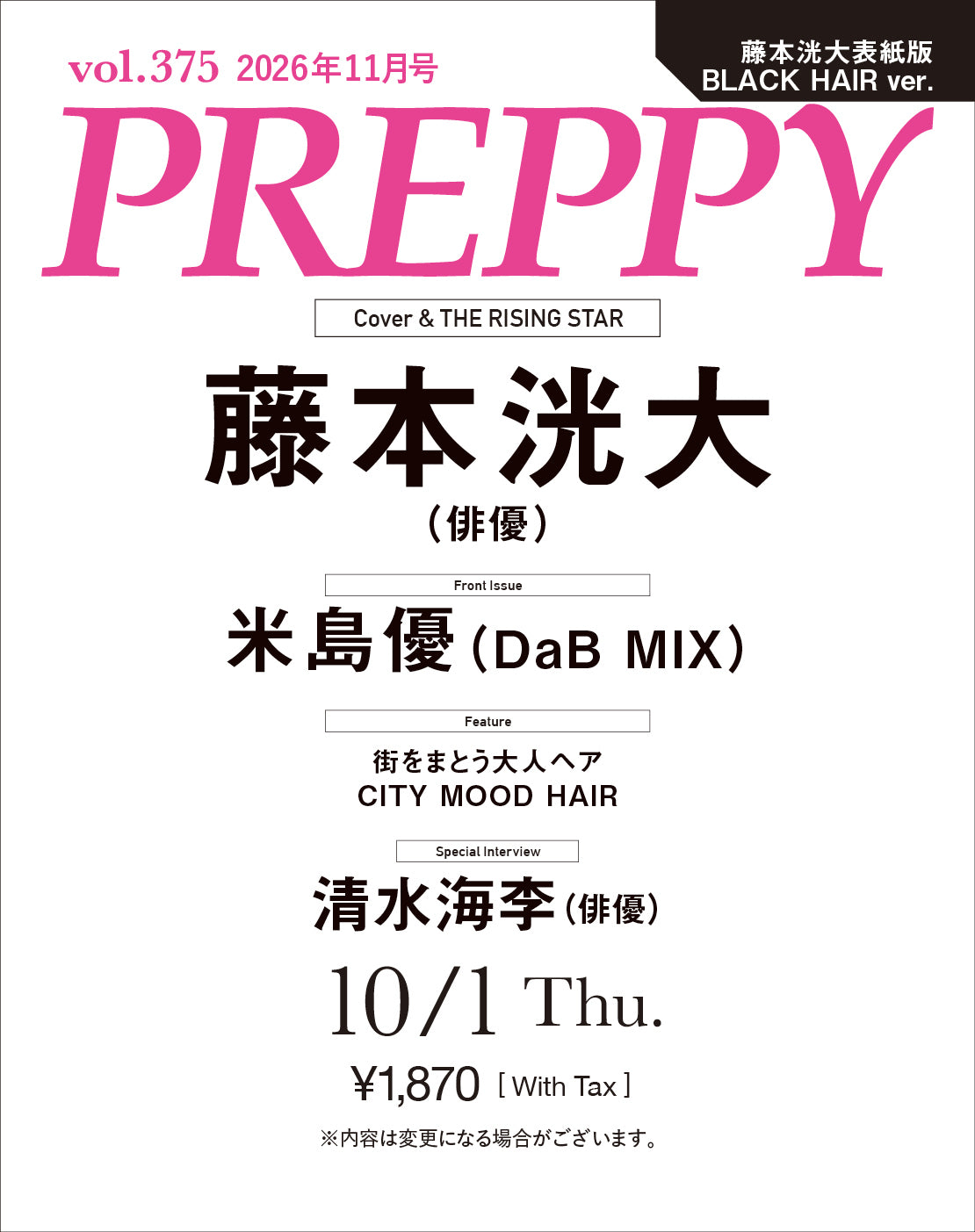 【購入特典あり！】PREPPY 2026年11月号 NO.375【Cover & Special Interview：藤本洸大（俳優） BLACK HAIR ver.】（2026/10/1発売）