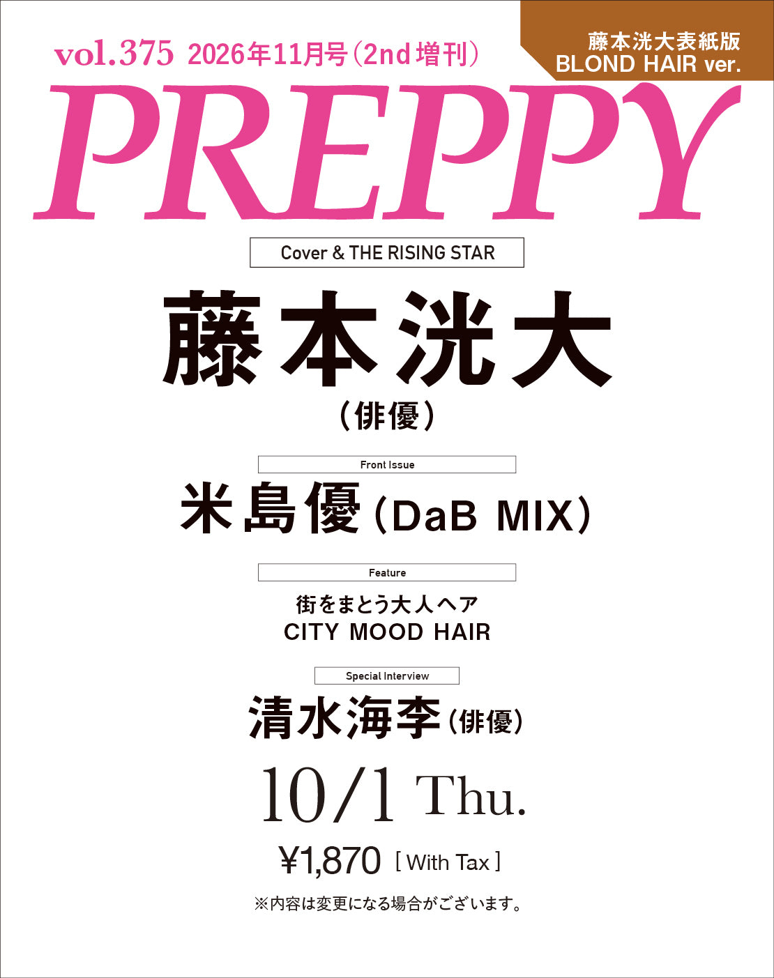 【購入特典あり！】PREPPY 2026年11月号 NO.375【Cover & Special Interview：藤本洸大（俳優） BLOND HAIR ver.】（2026/10/1発売）